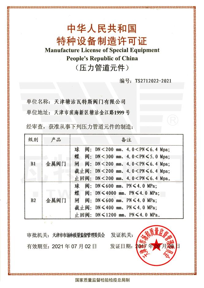 特种设备生产许可证(压力管道元件）