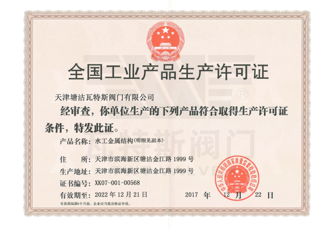 全国工业产品生产许可证