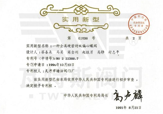 一种金属硬密封双偏心蝶阀