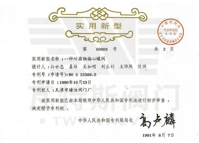 一种耐腐蚀偏心蝶阀