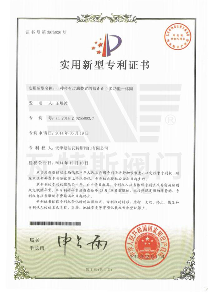 一种带有过滤装置的截止止回多功能一体阀