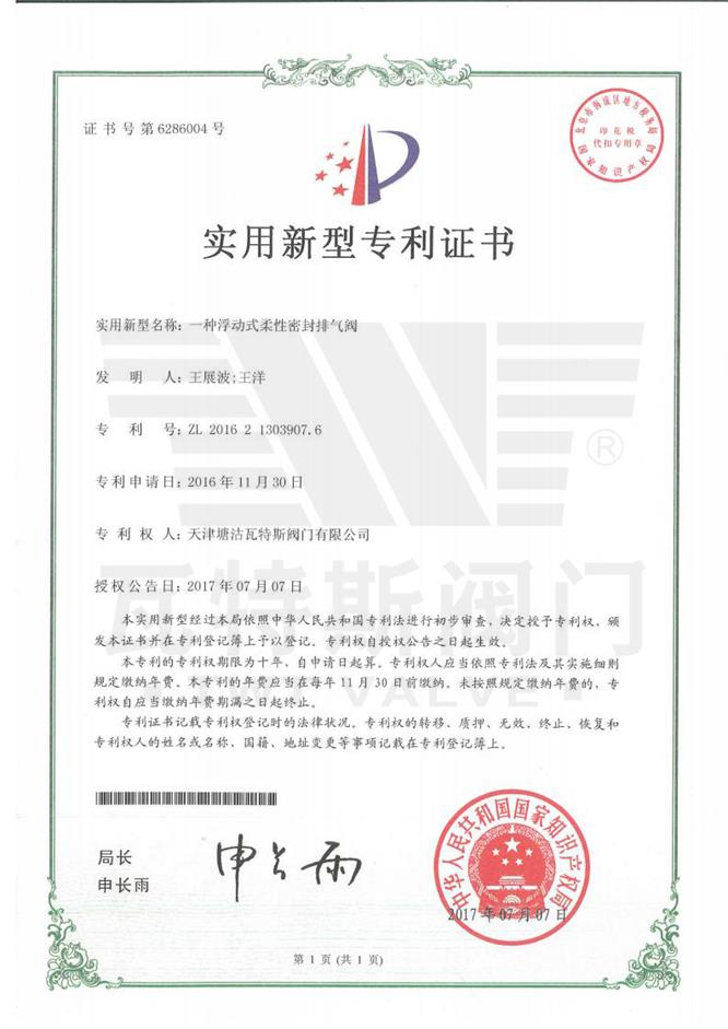 一种浮动式柔性密封排气阀