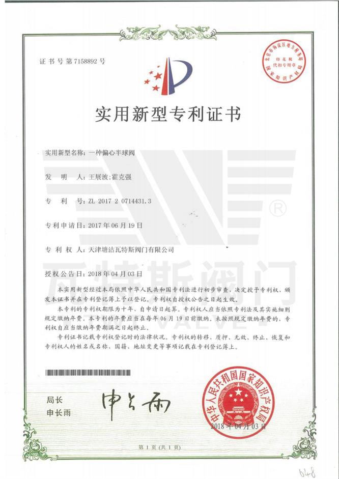 一种偏心半球阀