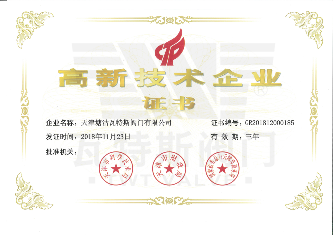 高新技术企业证书