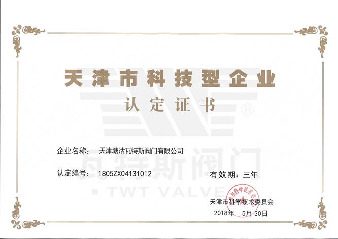 天津市科技型企业认定证书