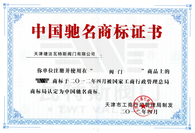 中国驰名商标证书