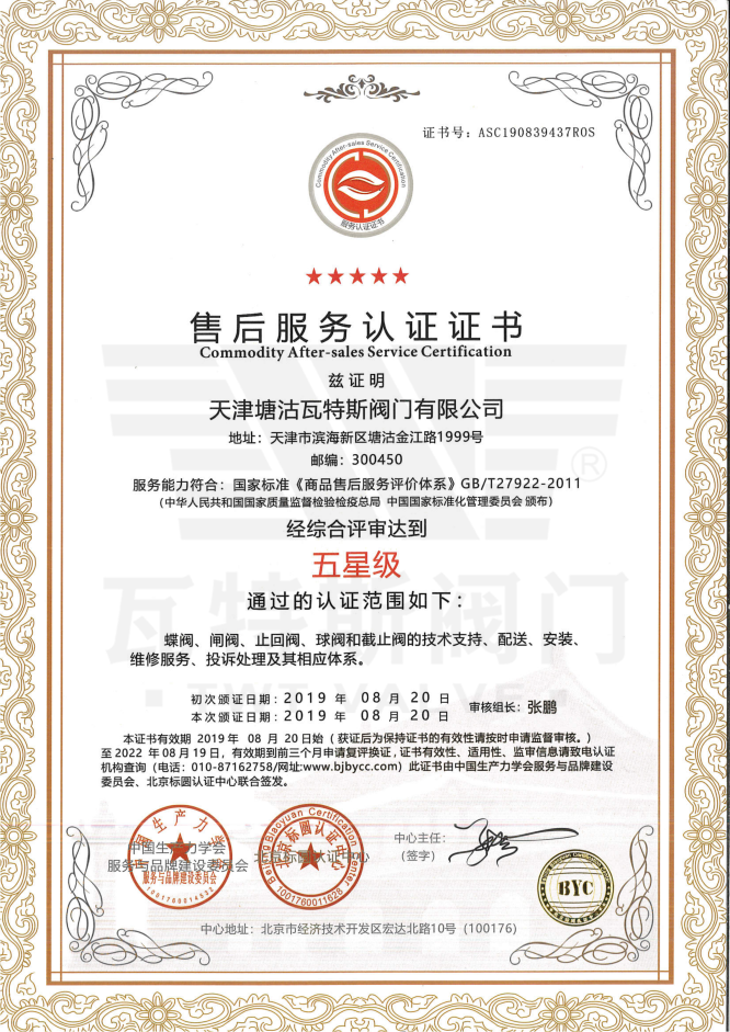 五星级售后服务认证证书