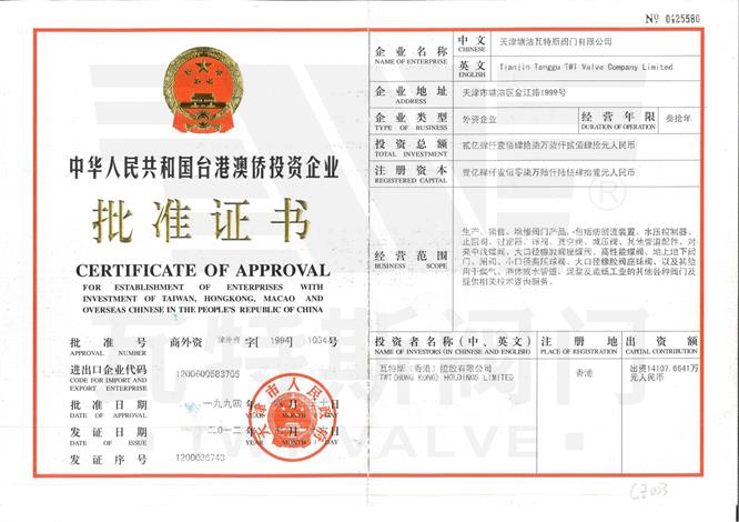 台港澳侨投资企业批准证书