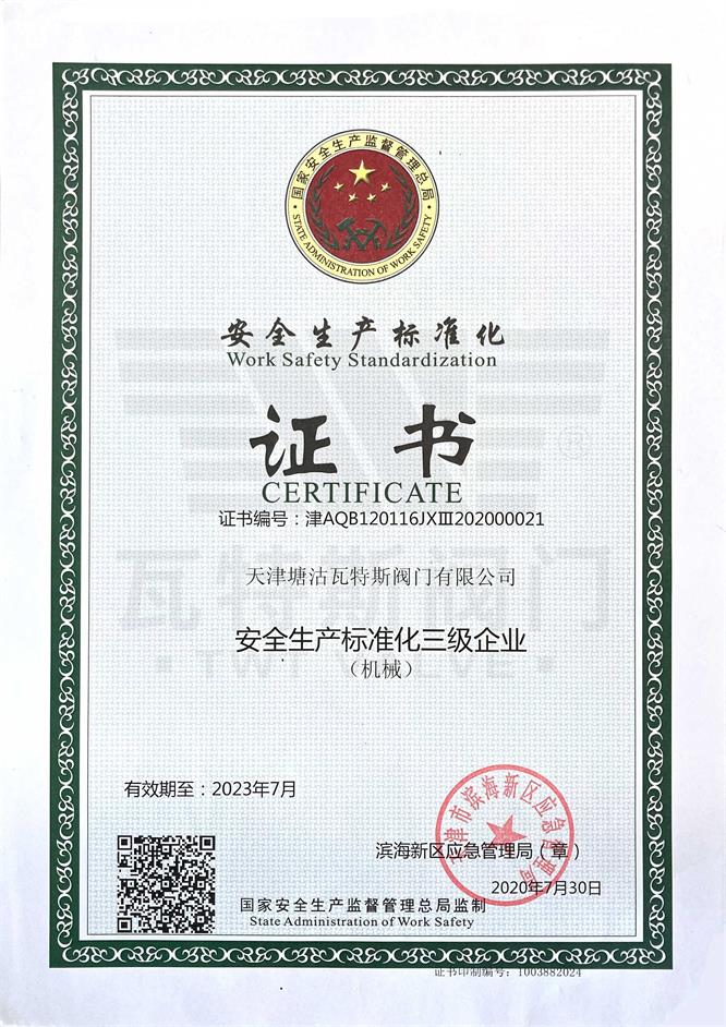 安全生产标准化证书